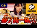 [CC ENG]馬來西亞壽司店讓日本老婆驚喜連連！？和日本的一樣嗎？/【マレーシア元気寿司】日本人が海外で食べる寿司に思わず衝撃の連続！
