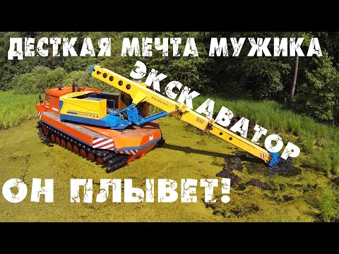 Плавающий экскаватор /Амфибия/ Чудо техники!