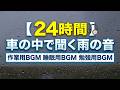 【24時間】車の中で聞く雨の音 作業用BGM 睡眠用BGM 勉強用BGM