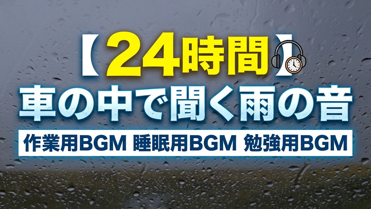 【24時間】車の中で聞く雨の音 作業用BGM 睡眠用BGM 勉強用BGM