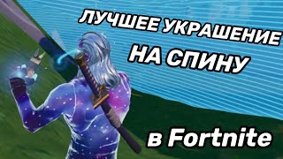 Лучшее украшение на спину в Fortnite!