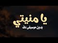 يا منيتي امل عسيري بدون موسيقى دفوف فقط اغاني افراح خليجية بدون ميوزك بالدف فقط 