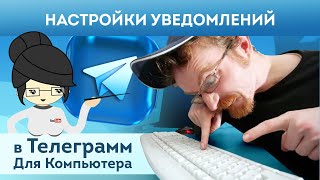 Настройки Уведомлений в Телеграмм Для Компьютера.