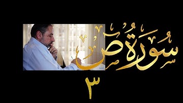فيديو # ٤٢٥ من مقاطع حظر التجول  تدبر سورة  ص # ٣ الآيات ١٧-٢٦