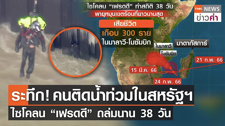 ระทึก! คนติดน้ำท่วมในสหรัฐฯ ไซโคลน “เฟรดดี” ถล่มนาน 38 วัน | TNN ข่าวค่ำ | 16 มี.ค. 66