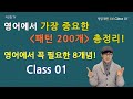 Class 01 - 영어에서 가장 중요한 패턴 200개 총정리!  영어에서 꼭 필요한 8개념!