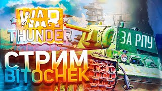 ⚡17.06.23 Стрим BITOCHEK в War Thunder