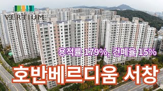 (호반베르디움서창1)행복한 전원생활 호반베르디움 서창