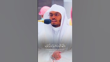 ﴿يا أَيُّهَا الَّذينَ آمَنوا صَلّوا عَلَيهِ وَسَلِّموا تَسليمًا﴾ #ياسر الدوسري #سورة الأحزاب
