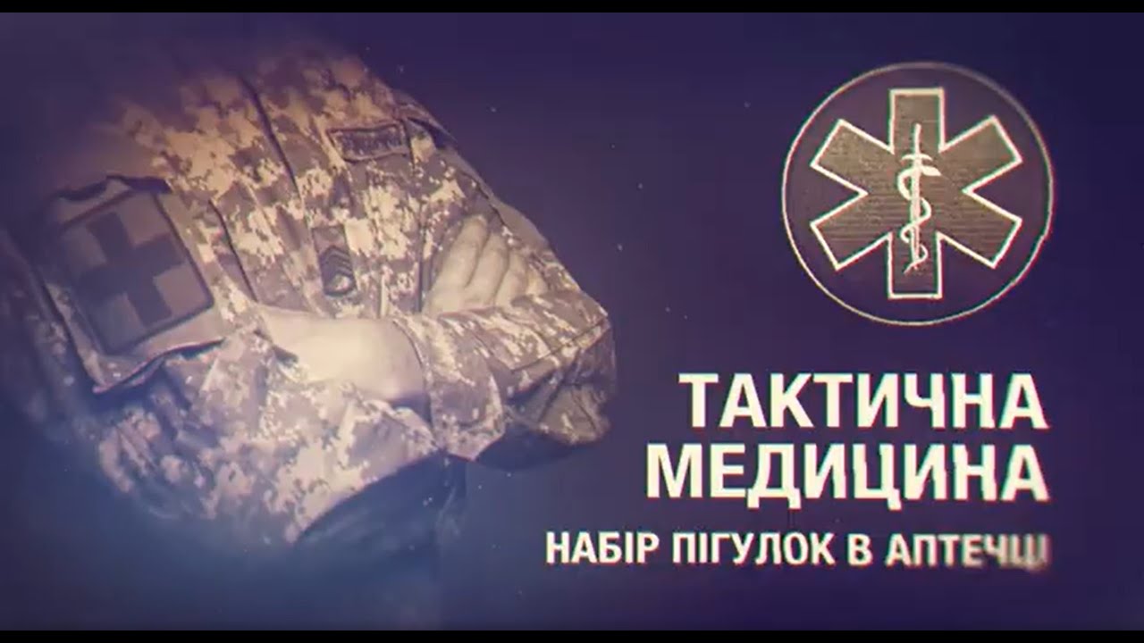 Тактична медицина - дії при травмі очей