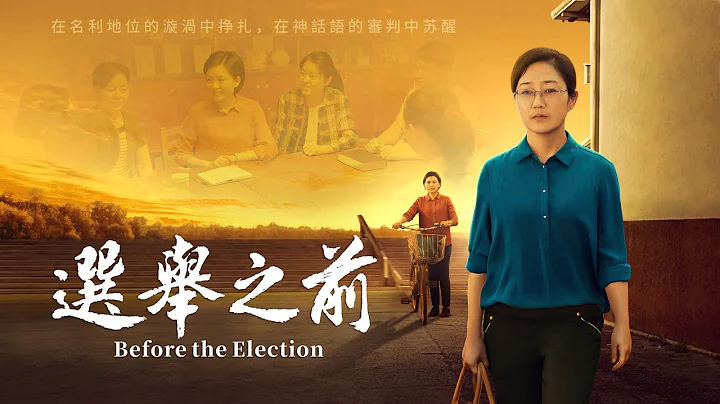 基督教会电影《选举之前》基督徒摆脱名利地位捆绑的故事 - 天天要闻