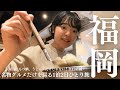 【もつ鍋・うどん編】『今話題のパンから老舗居酒屋まで、福岡名物グルメをコンプリートせよ！』福岡ど定番グルメを巡る1泊2日ひとり旅〈2日目〉※ネタバレNG※