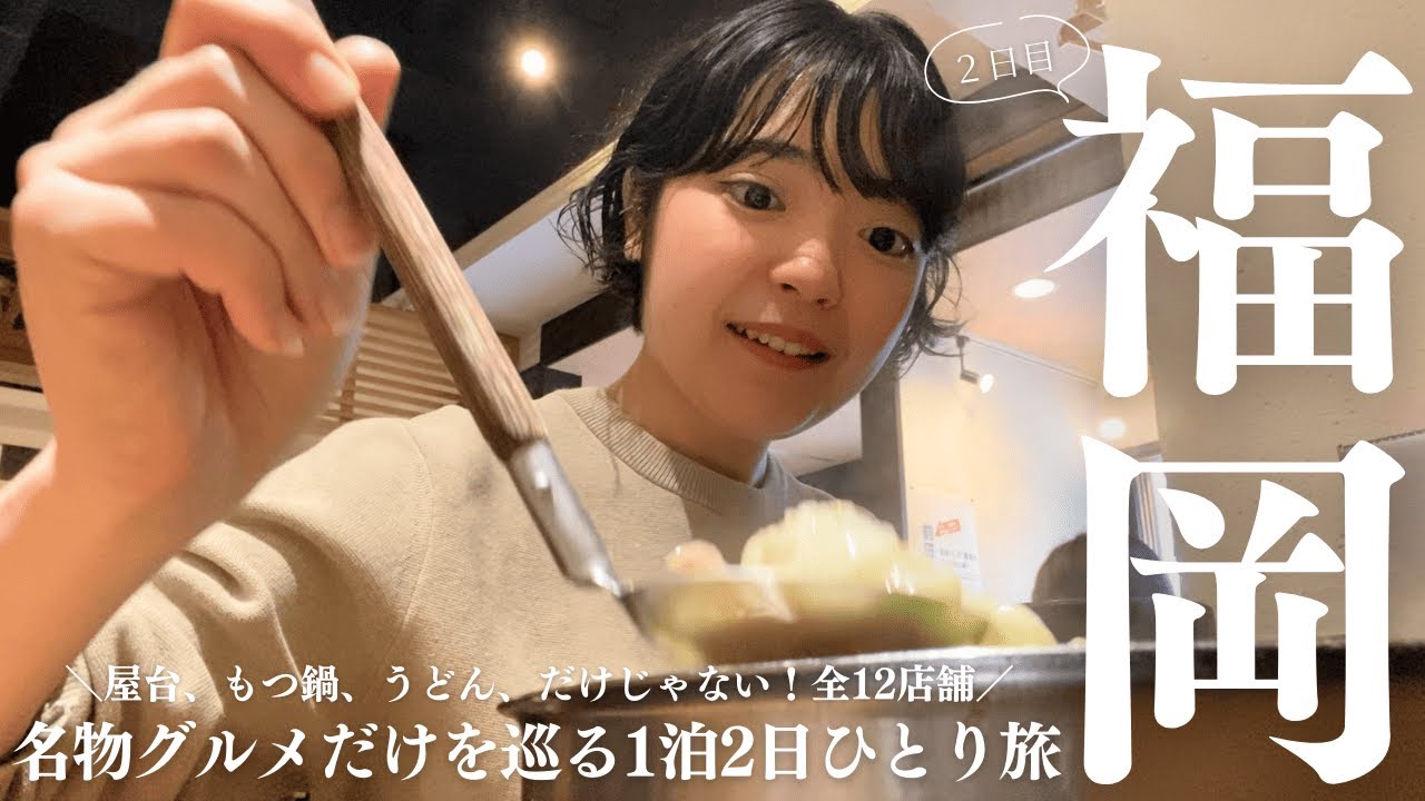 【もつ鍋・うどん編】『今話題のパンから老舗居酒屋まで、福岡名物グルメをコンプリートせよ！』福岡ど定番グルメを巡る1泊2日ひとり旅〈2日目〉※ネタバレNG※