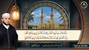 #برواية_خلف_عن_حمزة ما تيسر من سورة الأعراف