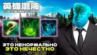 картинка: ЭТО НЕНОРМАЛЬНО ЭТО НЕЧЕСТНО — CUSTOM HERO CHAOS