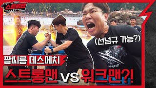 EP6 The first elimination match in the finals: Arm wrestling [The Strongman: Fight of Beasts]