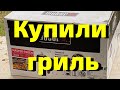 США.Главная вещь в техасском доме.Покупка, распаковка и сборка гриля Weber.Готовим крылышки на гриле