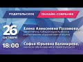 Всекузбасское родительское онлайн-собрание 26.10.2020 Кемерово