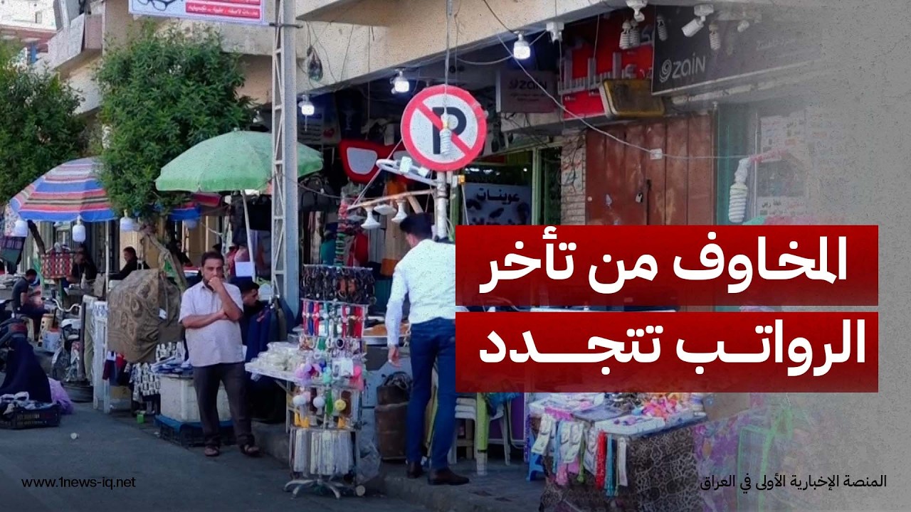 المخاوف من تأخر الرواتب تتجدد في كربلاء وسط مطالبات بحماية اصحاب الدخل المحدود من الفقر