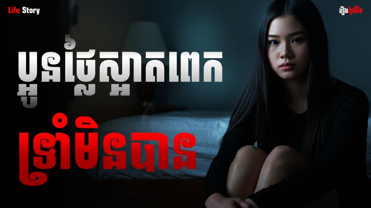 ប្អូនថ្លៃស្អាតពេកទ្រាំមិនបាន|ភាគទី២៣៤| Adminhan2| រឿងខ្មោច  រឿងជីវិតពិត