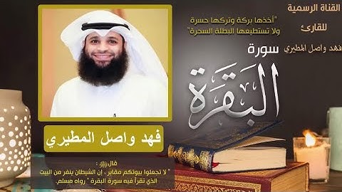 سورة البقرة للقارئ فهد واصل المطيري