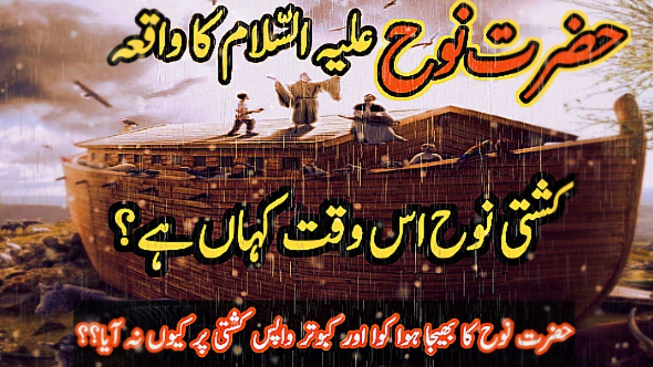 hazrat nooh as ki kashti noah نوح prophet nuh story waqia kahani