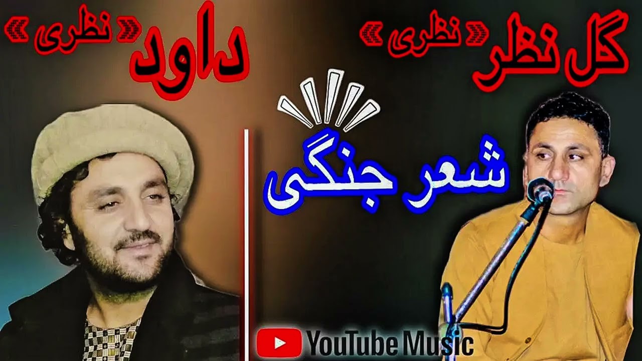شعرجنگی مست || گل محمد نظری و داود نظری