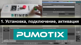 01 Pumotix. Установка, соединение с контроллером, активация лицензии.