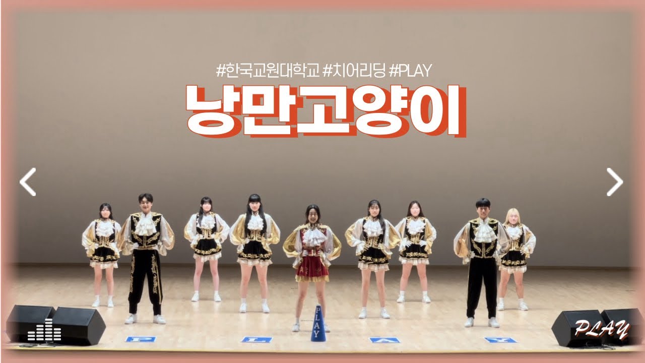 20240505 색동제 (3) 낭만고양이 한국교원대 스포츠 치어리딩 동아리 PLAY