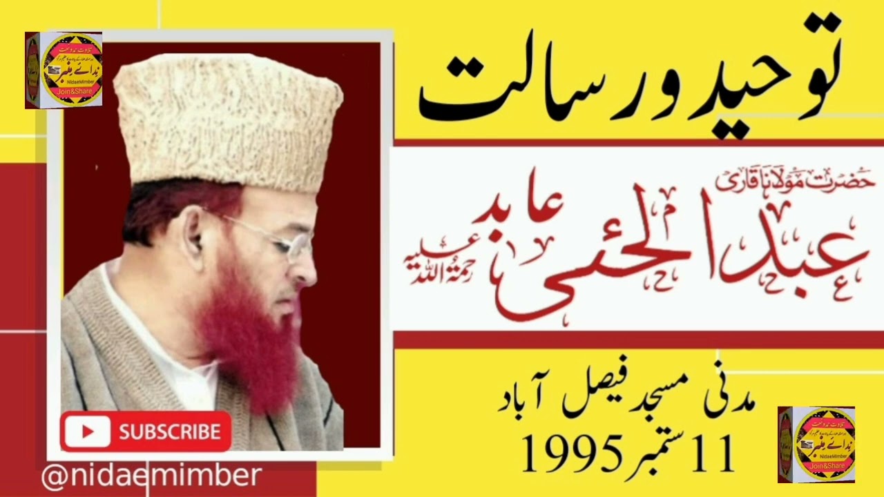 Maulana/Qari.Abdulhai Abid/r.a/at/Madni Masjid Faisalabad/Tauheed o Risalat 11sep1995قاری عبدالحٸی ع