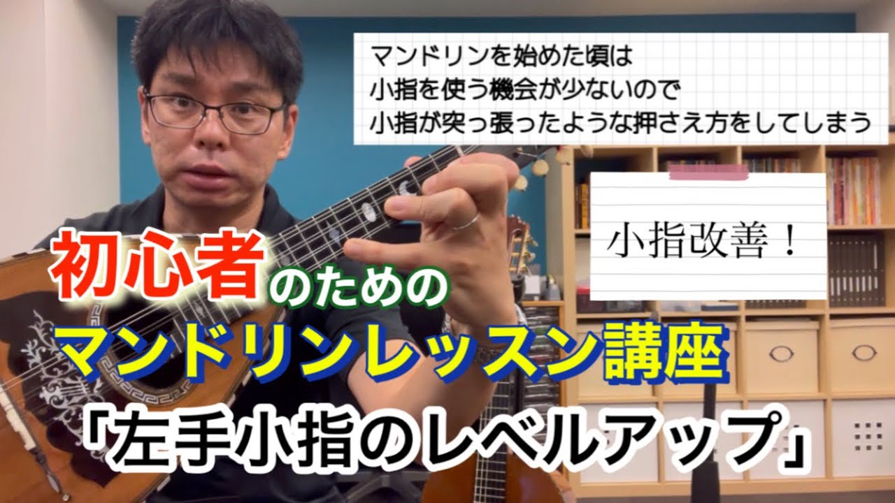 【マンドリン】「左手小指のレベルアップ」初心者のためのマンドリンレッスン講座