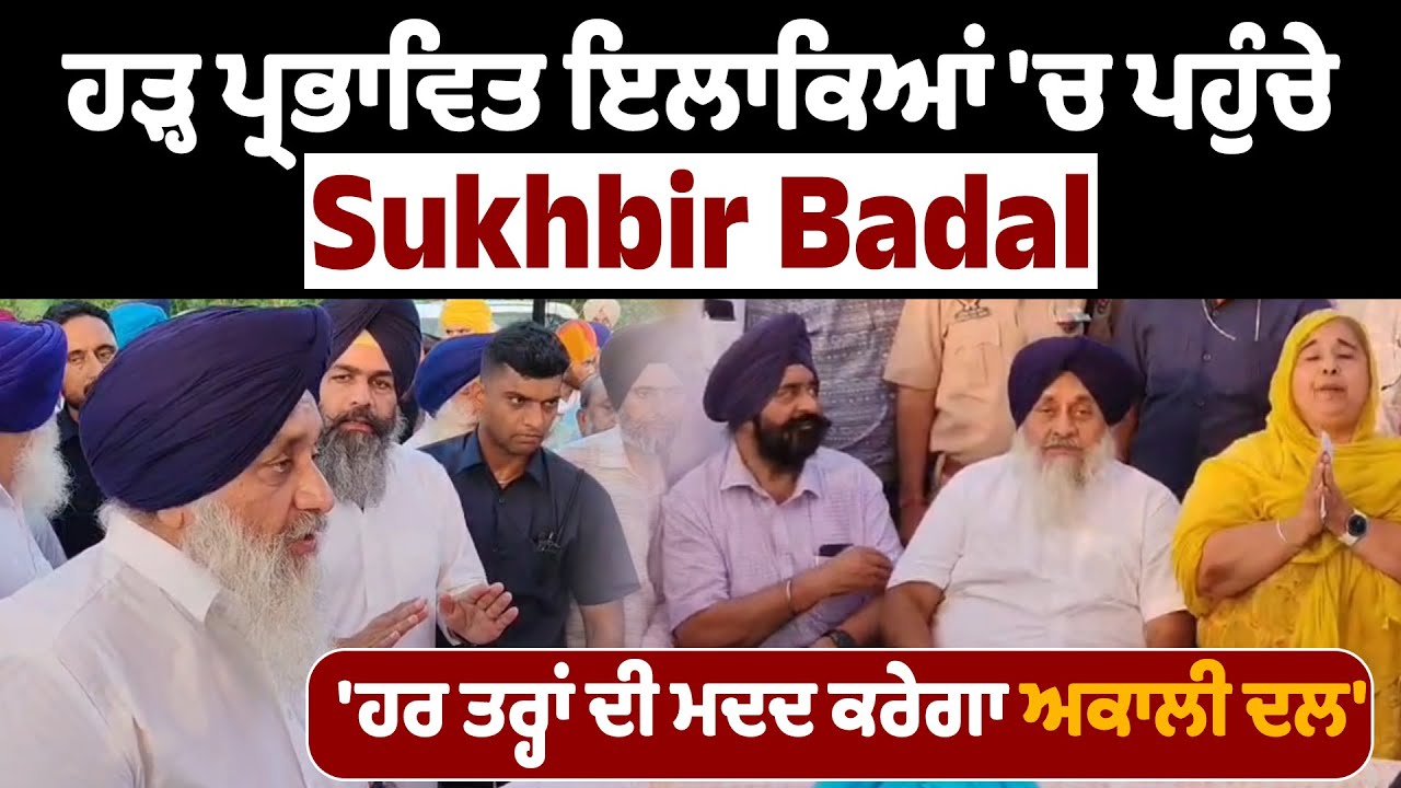 Sultanpur Lodhi | ਹੜ੍ਹ ਪ੍ਰਭਾਵਿਤ ਇਲਾਕਿਆਂ 'ਚ ਪਹੁੰਚੇ Sukhbir Badal, 'ਹਰ ਤਰ੍ਹਾਂ ਦੀ ਮਦਦ ਕਰੇਗਾ ਅਕਾਲੀ ਦਲ'