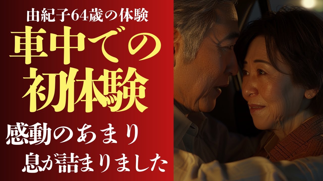 Outline Video 【シニア恋愛】「刺激的で、思わず出ちゃいました…」64歳・元看護師。車内で年上男性と交わした甘い一夜【恋愛小説】