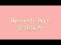 新垣結衣 - Heavenly Days【中日歌詞+羅馬拼音】