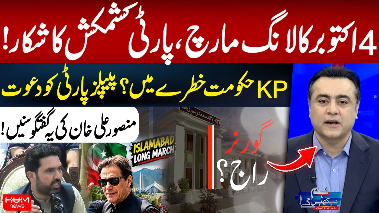 October 4 Long March | Party Facing Internal Differences? PPP Invited | Mansoor Ali Khan Analysis