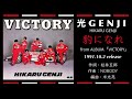 光GENJI  豹になれ(1991)