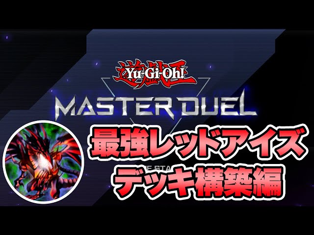最強レッドアイズデッキ構築編【遊戯王マスターデュエル】 - YouTube
