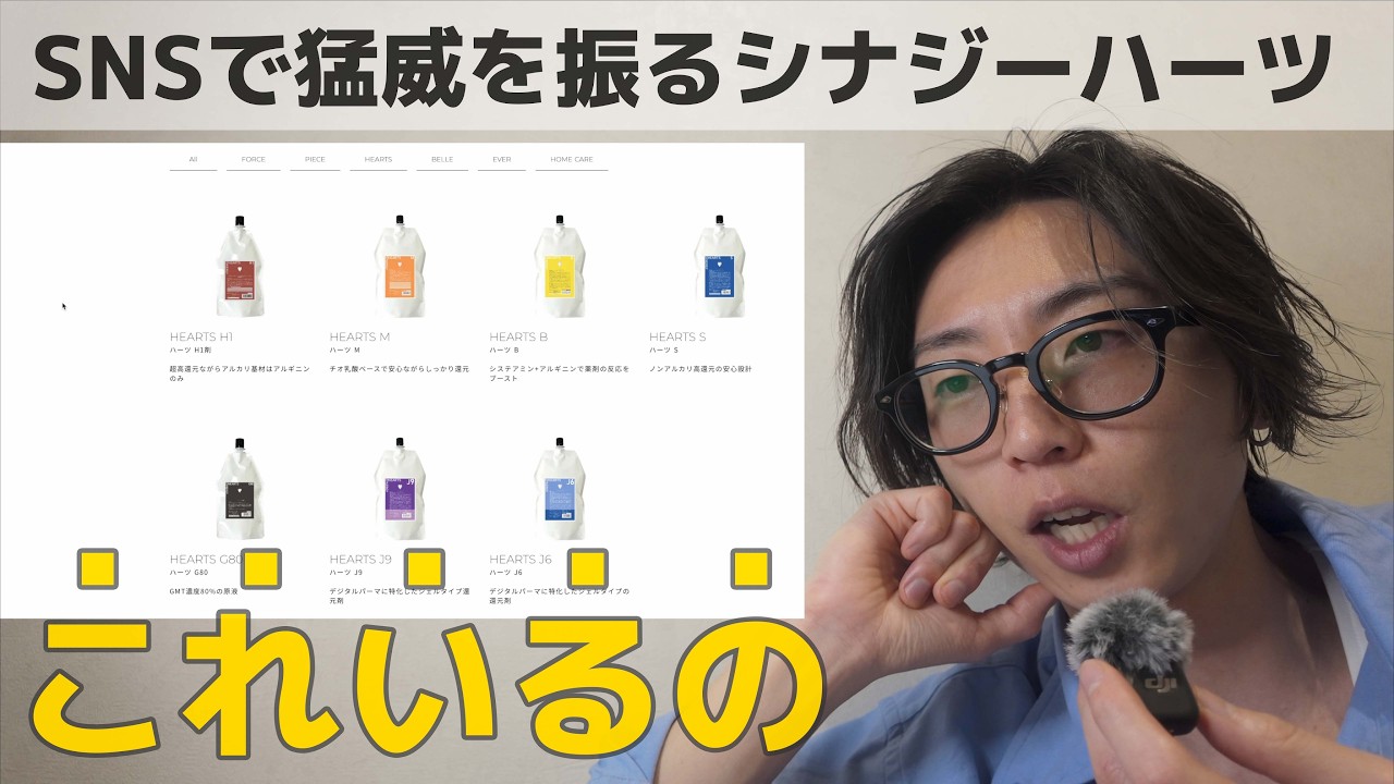 【シナジーハーツ】強みと弱点を明らかに。全方位型縮毛矯正剤！？