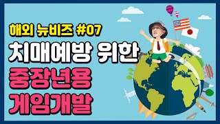 (7편) 치매예방을 위한 게임, 5060을 위한 게임, -창업아이템 300 screenshot 4