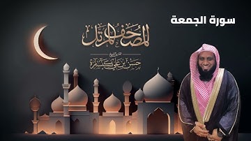 سورة الجمعة بصوت القارئ حسن كنسارة