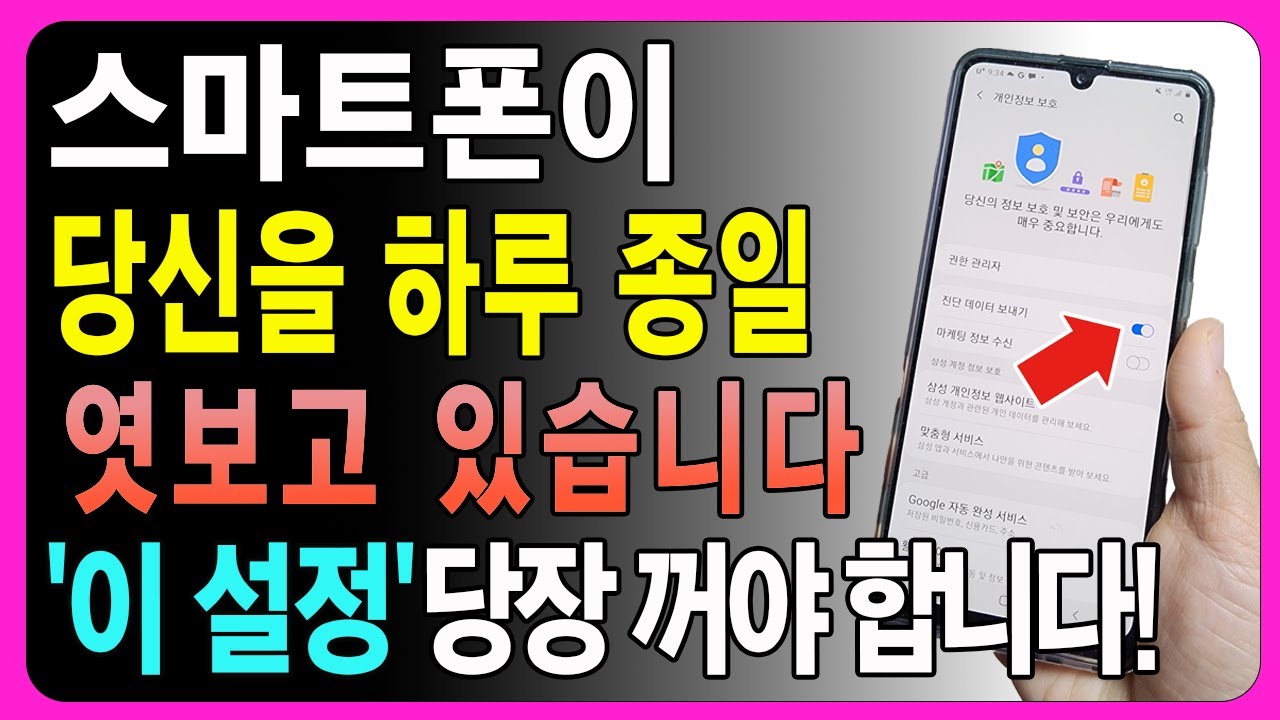 스마트폰이 하루종일 당신을 도청하고 있습니다. 감시 피하려면 '이 기능' 지금 당장 꺼주세요.