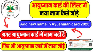 Ayushman card me naya naam kaise jode 2025 ✅ | How to add new name in ayushman card 2025