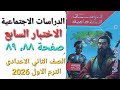 حل الاختبار السابع صفحة ٨٨ ٨٩ دراسات اجتماعية الصف الثاني الاعدادى الترم الاول 2026 كتاب الامتحان