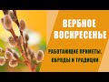 ВЕРБНОЕ ВОСКРЕСЕНЬЕ: РАБОТАЮЩИЕ  ПРИМЕТЫ, ОБРЯДЫ, ЗАГОВОРЫ И ТРАДИЦИИ НА ДЕНЬГИ, ЗДОРОВЬЕ, ЛЮБОВЬ.