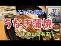 【ふるさと納税 de プチ贅沢】うなぎ蒲焼（和歌山県有田市）