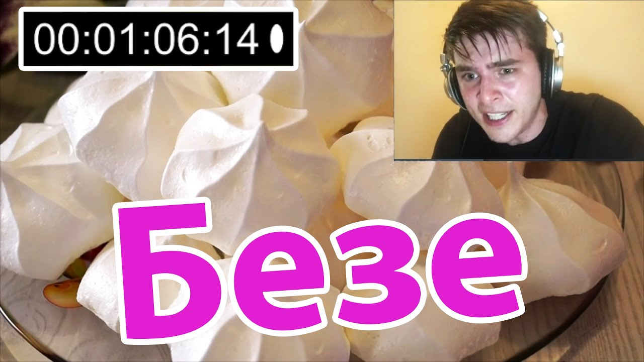 Рецепт безе 18 мем оригинал