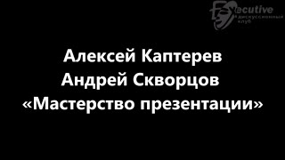 Алексей Каптерев и Андрей Скворцов «Мастерство презентации»