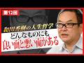 どんなものにも良い面と悪い面がある【和田秀樹の人生哲学】