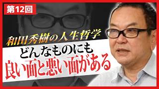 Everything Has Its Pros and Cons [Hideki Wada's Philosophy of Life