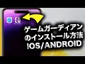 ゲームガーディアンのインストール方法【IOS/Android向け完全ガイド】